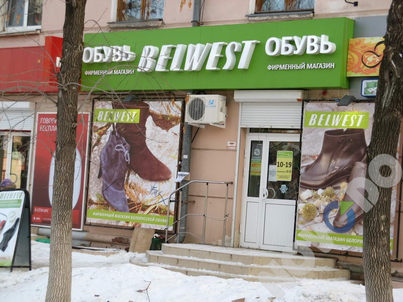 Магазин обуви Belwest Новокуйбышевск