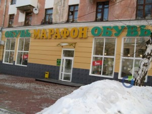 Магазин обуви Марафон Новокуйбышевск