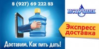 Доставка воды Источник Новокуйбышевск