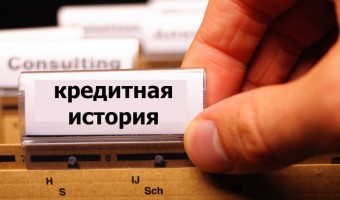 Как исправить кредитную историю? Можно ли вообще это сделать?