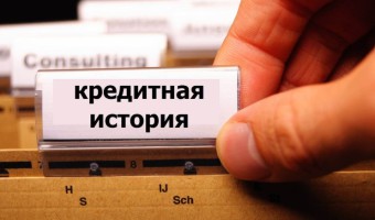 Как исправить кредитную историю – улучшаем плохую КИ